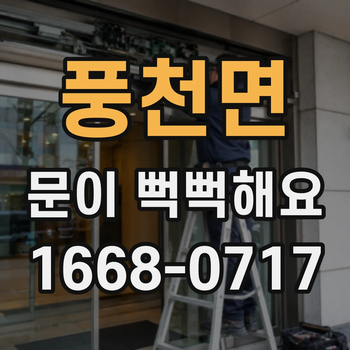 풍천면 문이 뻑뻑해요