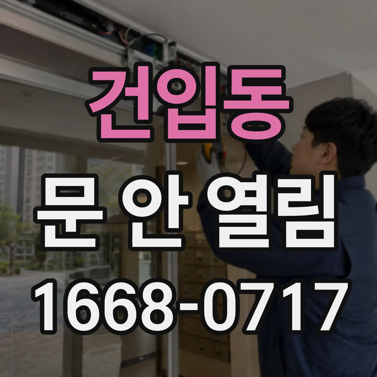 건입동 문 안 열림