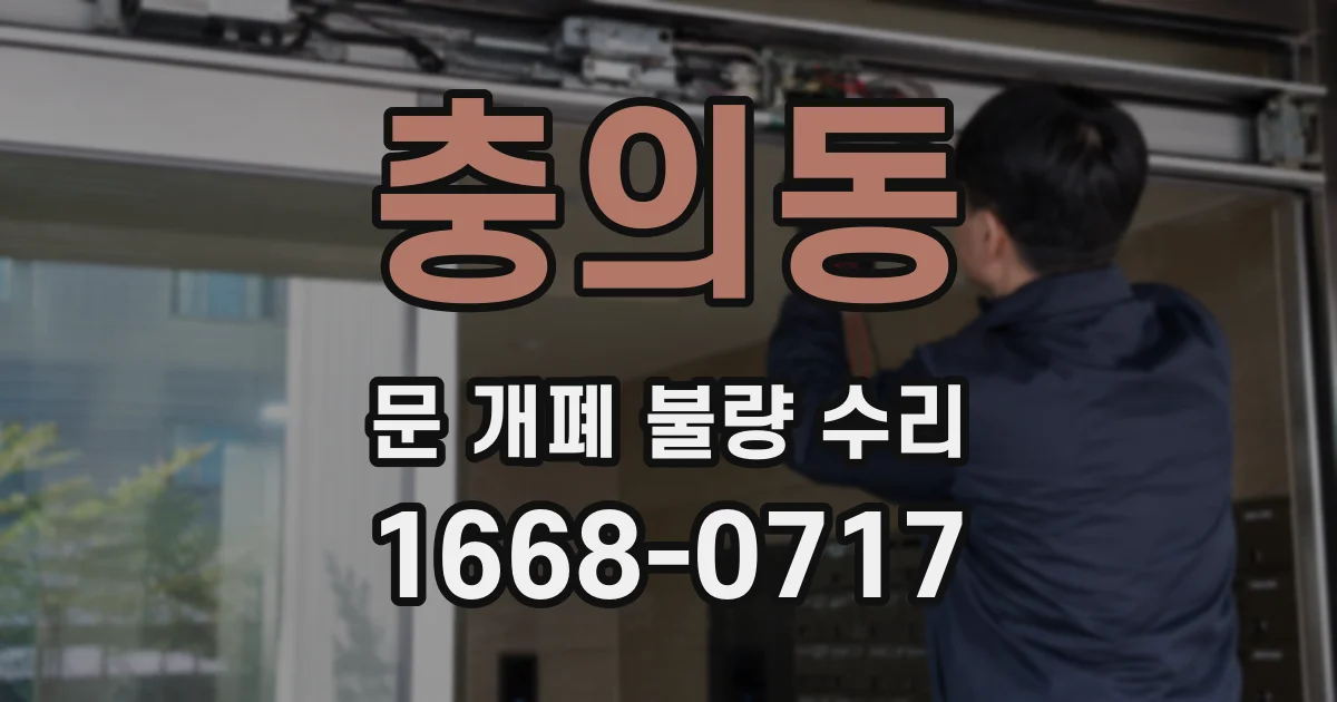충의동 문 개폐 불량 수리