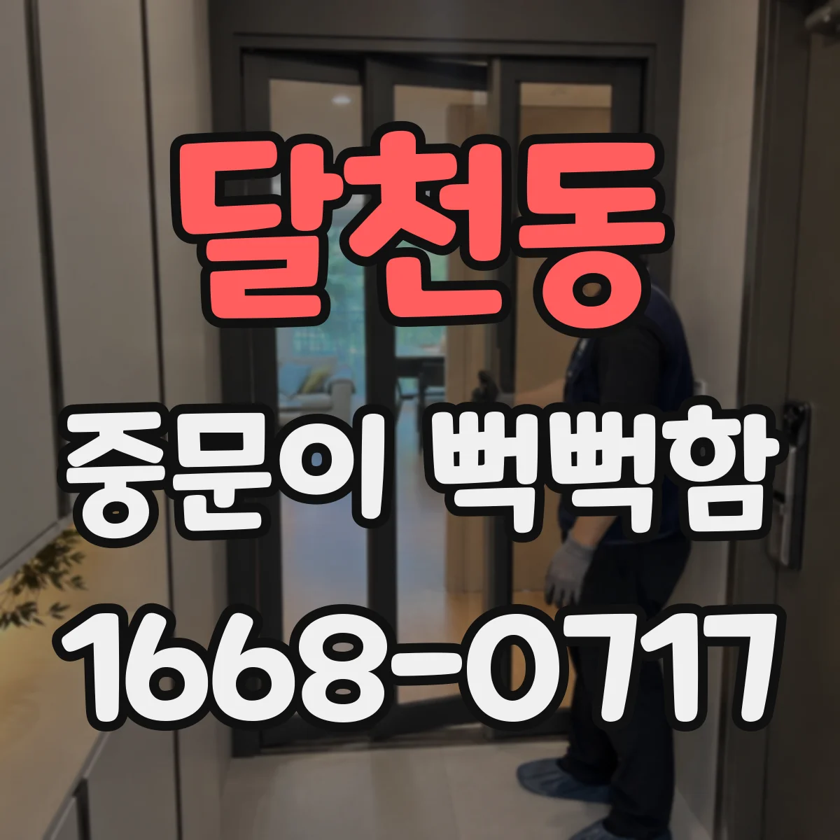 달천동 중문이 뻑뻑함