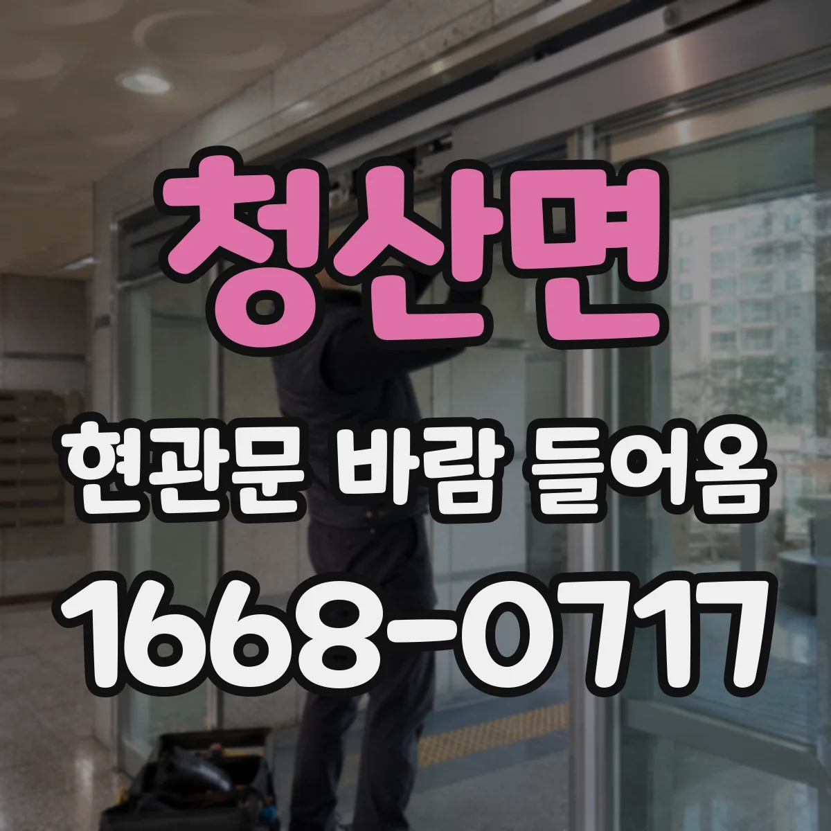 청산면 현관문 바람 들어옴
