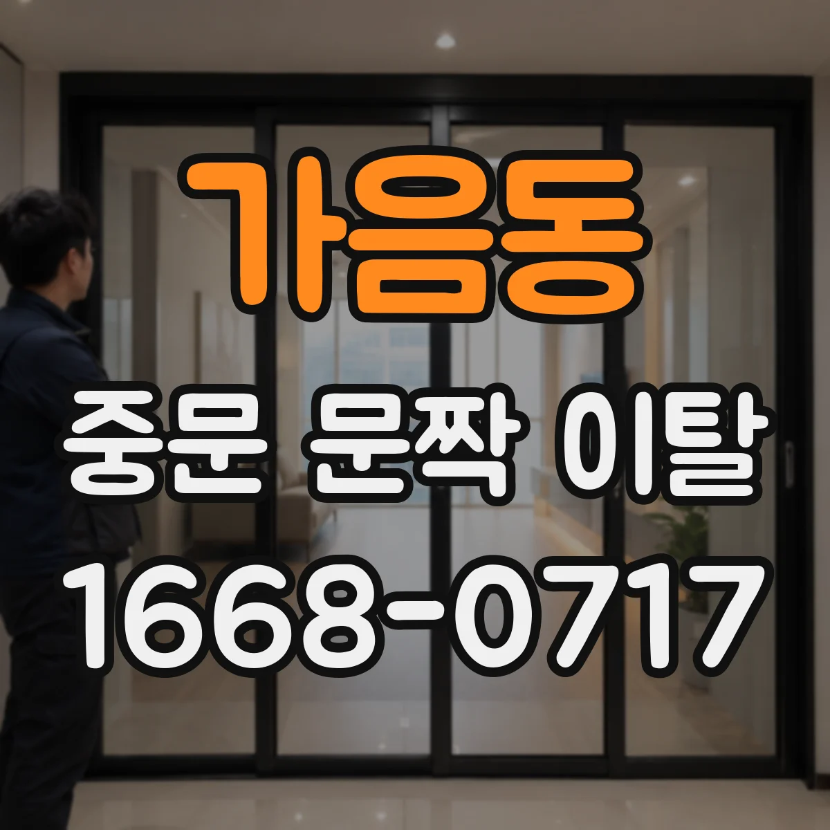 가음동 중문 문짝 이탈