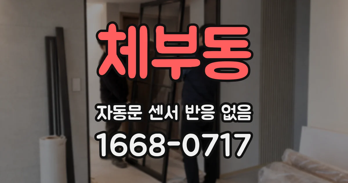 체부동 자동문 센서 반응 없음