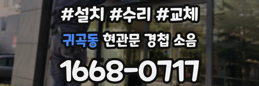 귀곡동 현관문 경첩 소음