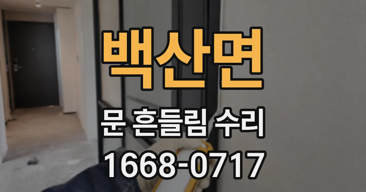 백산면 문 흔들림 수리