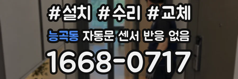 능곡동 자동문 센서 반응 없음