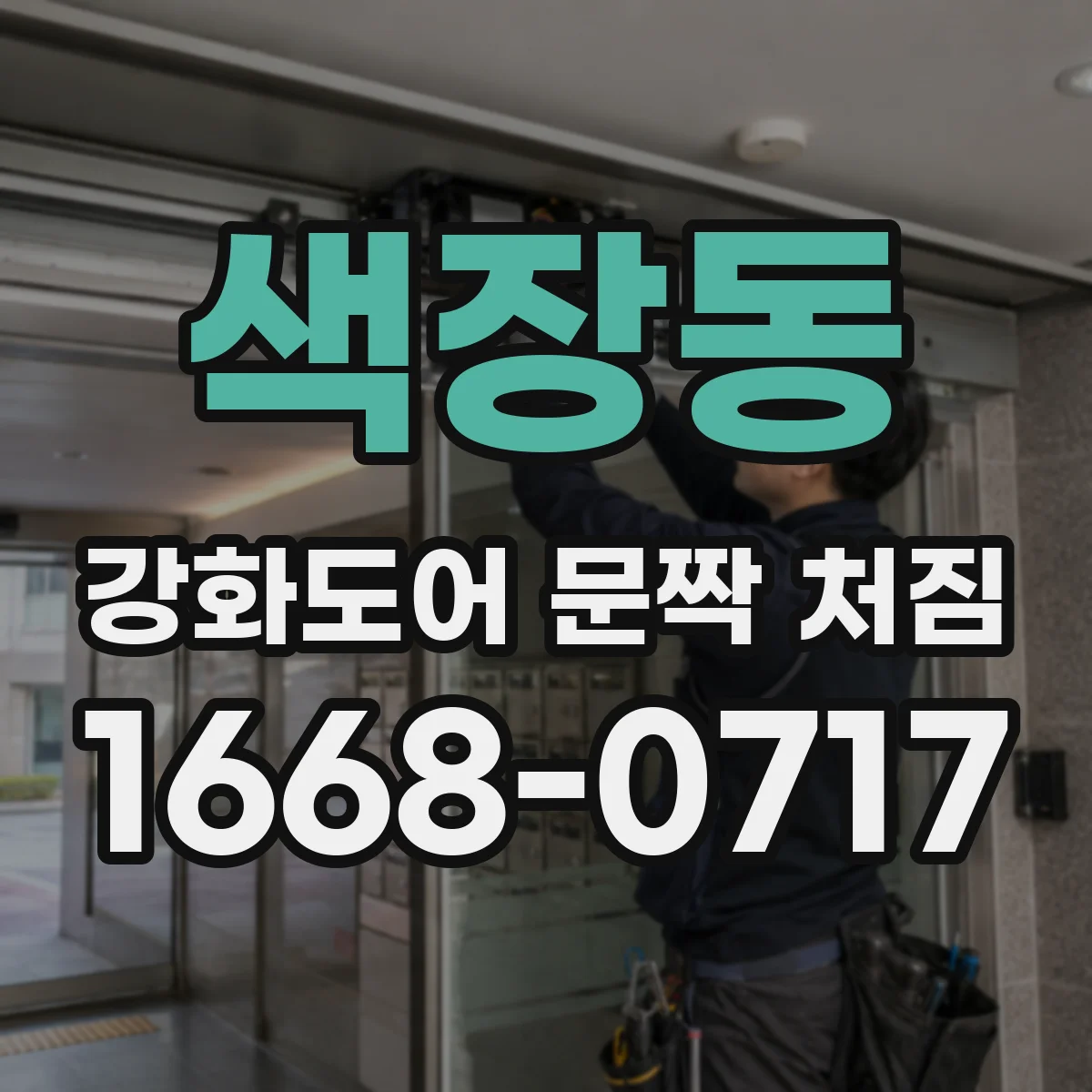 색장동 강화도어 문짝 처짐