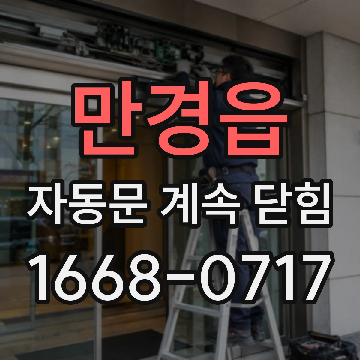 만경읍 자동문 계속 닫힘