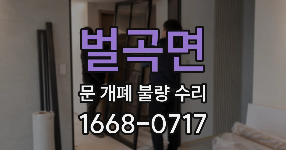 벌곡면 문 개폐 불량 수리