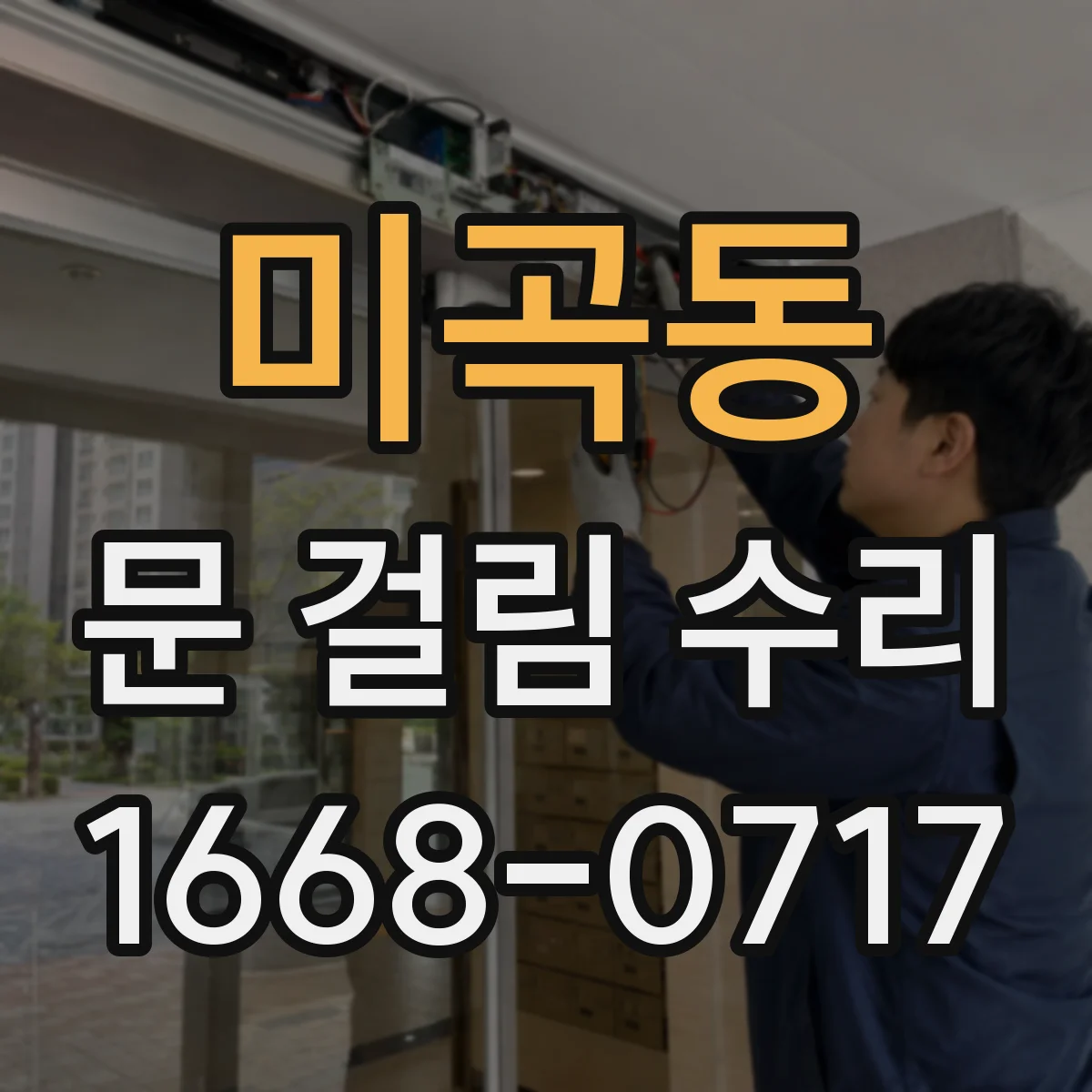 미곡동 문 걸림 수리