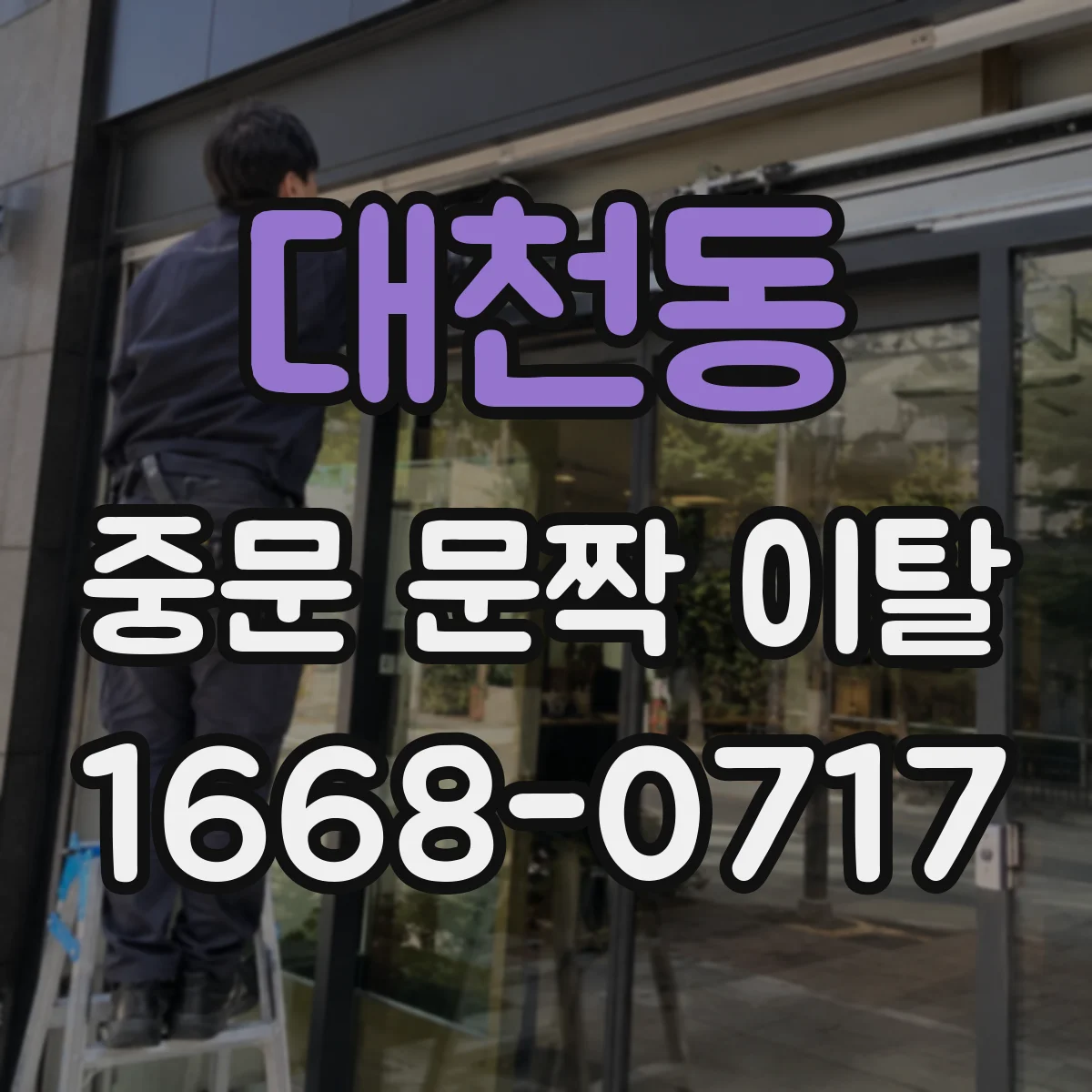 대천동 중문 문짝 이탈