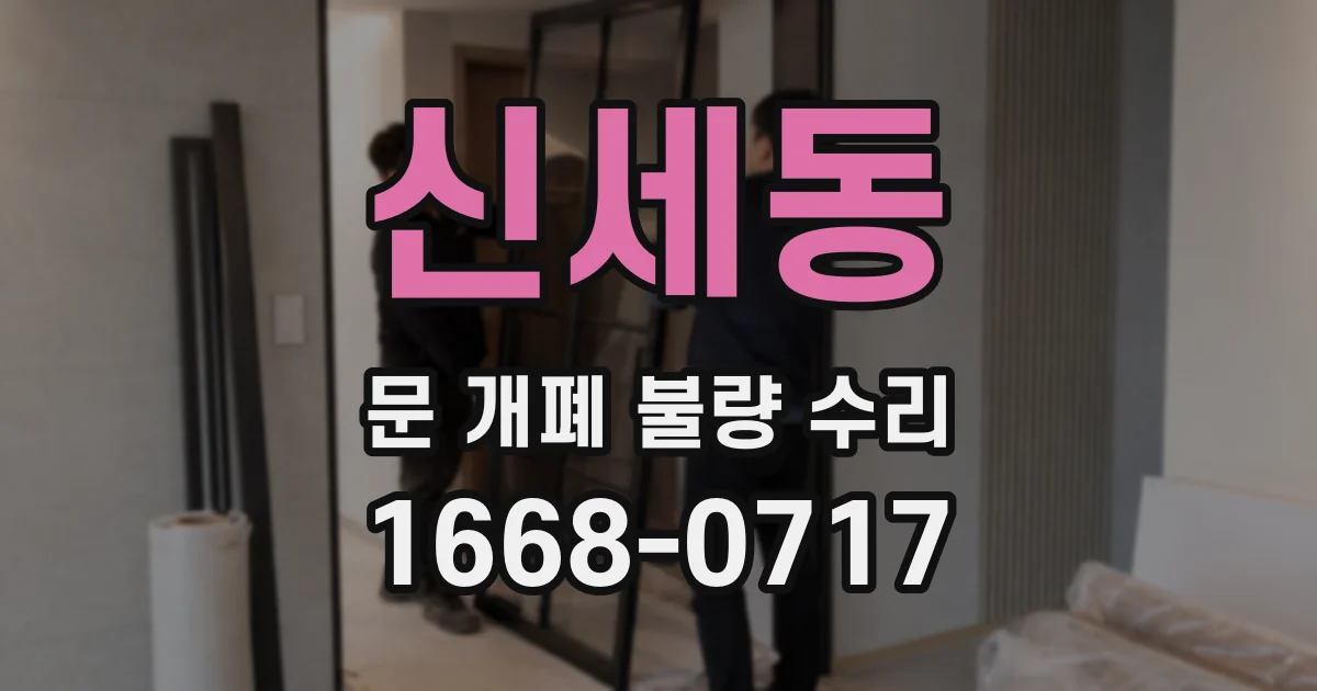 신세동 문 개폐 불량 수리