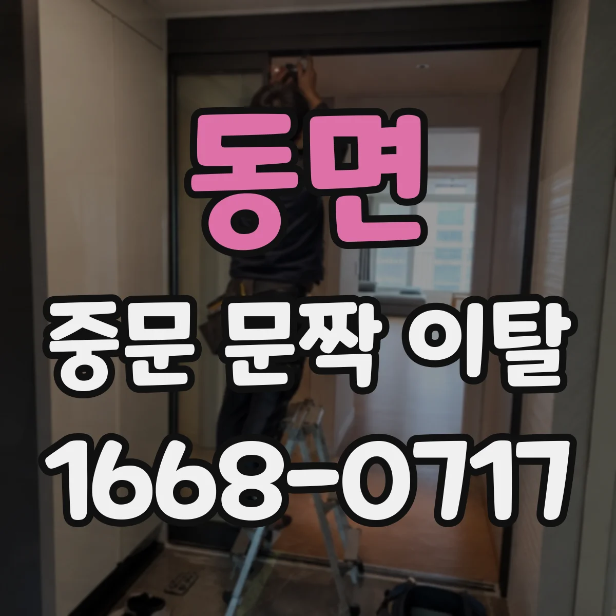 동면 중문 문짝 이탈