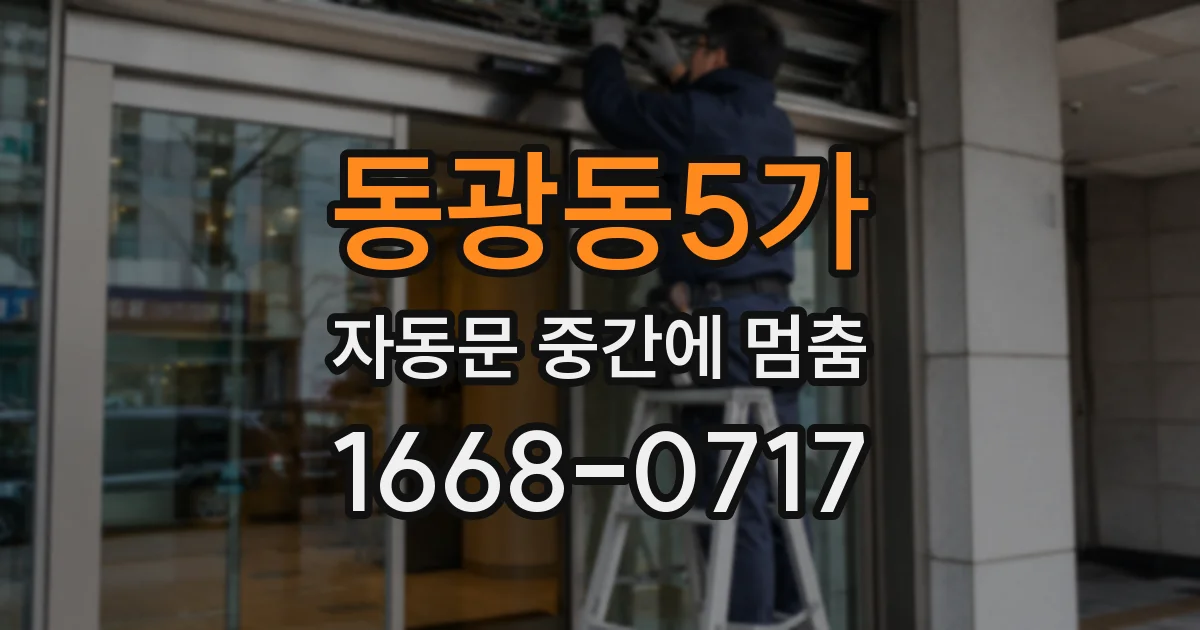 동광동5가 자동문 중간에 멈춤