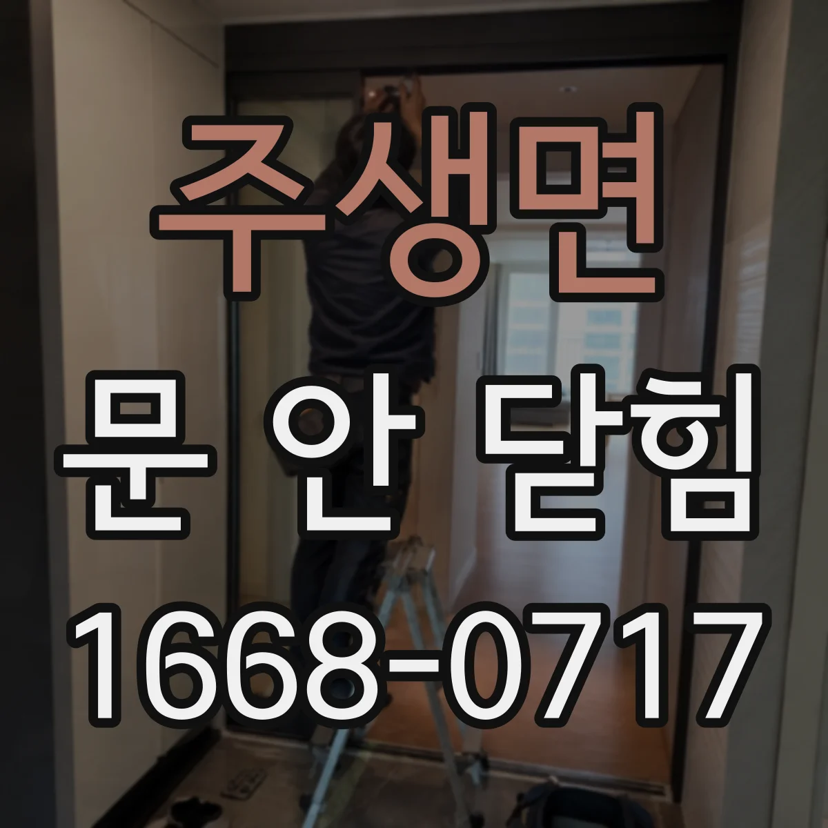 주생면 문 안 닫힘