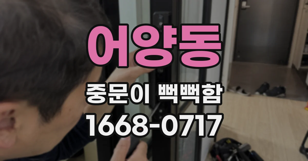 어양동 중문이 뻑뻑함