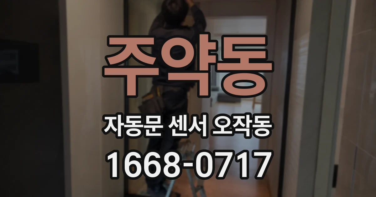 주약동 자동문 센서 오작동