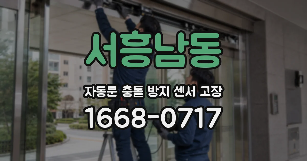 서흥남동 자동문 충돌 방지 센서 고장