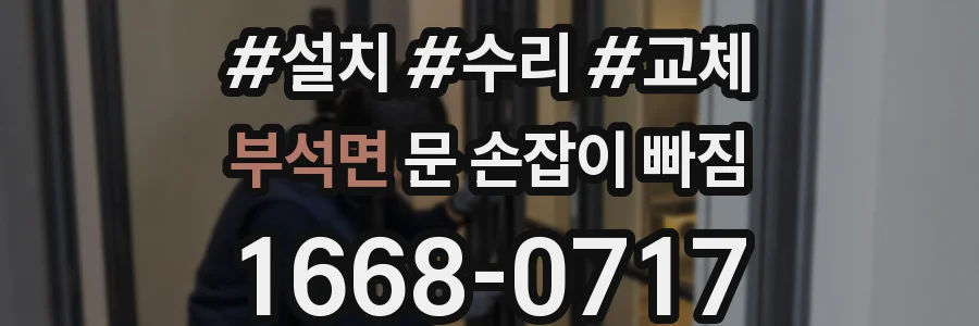 부석면 문 손잡이 빠짐