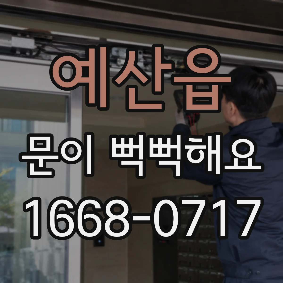 예산읍 문이 뻑뻑해요