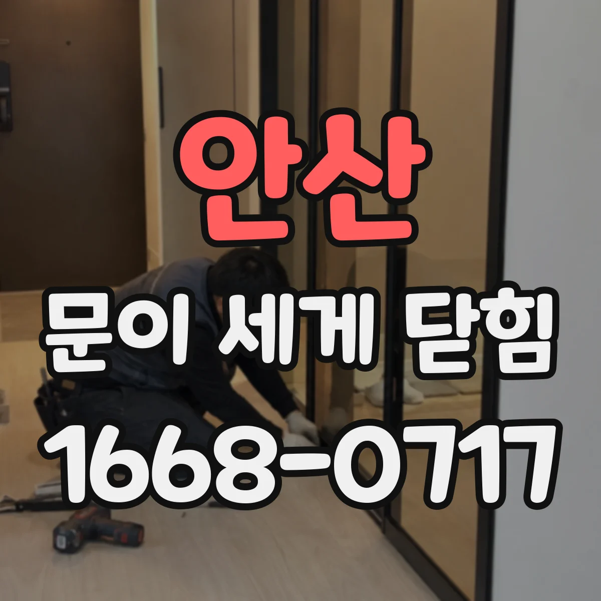 안산 문이 세게 닫힘
