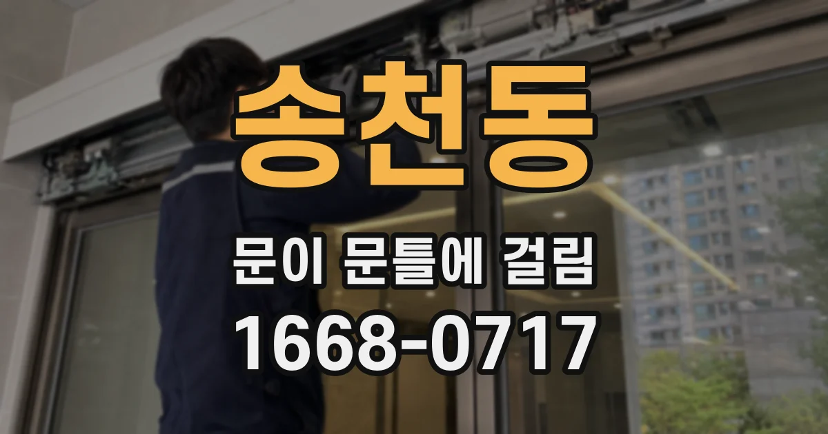 송천동 문이 문틀에 걸림