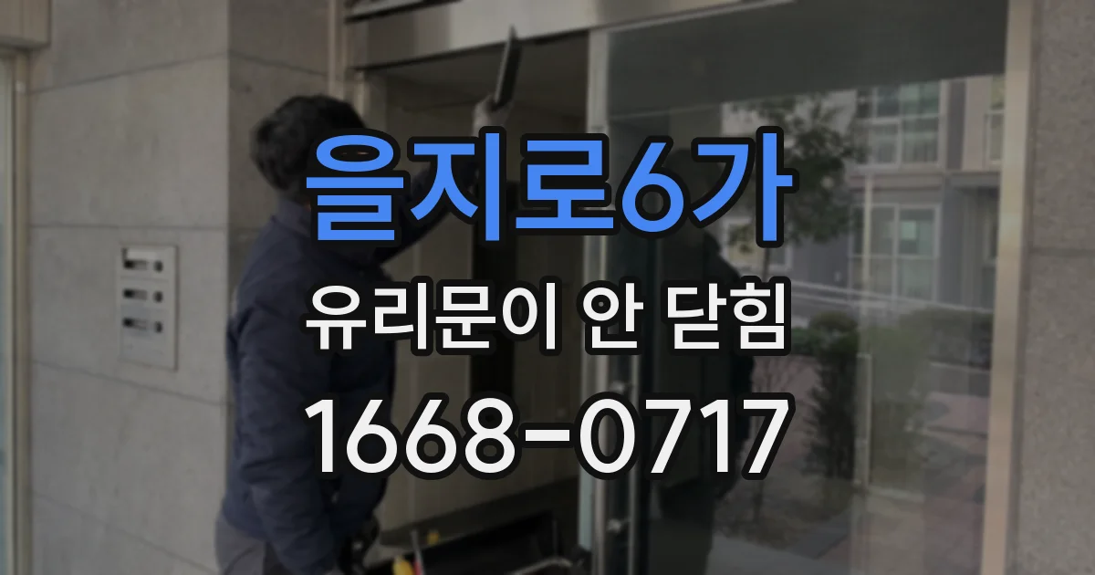 을지로6가 유리문이 안 닫힘