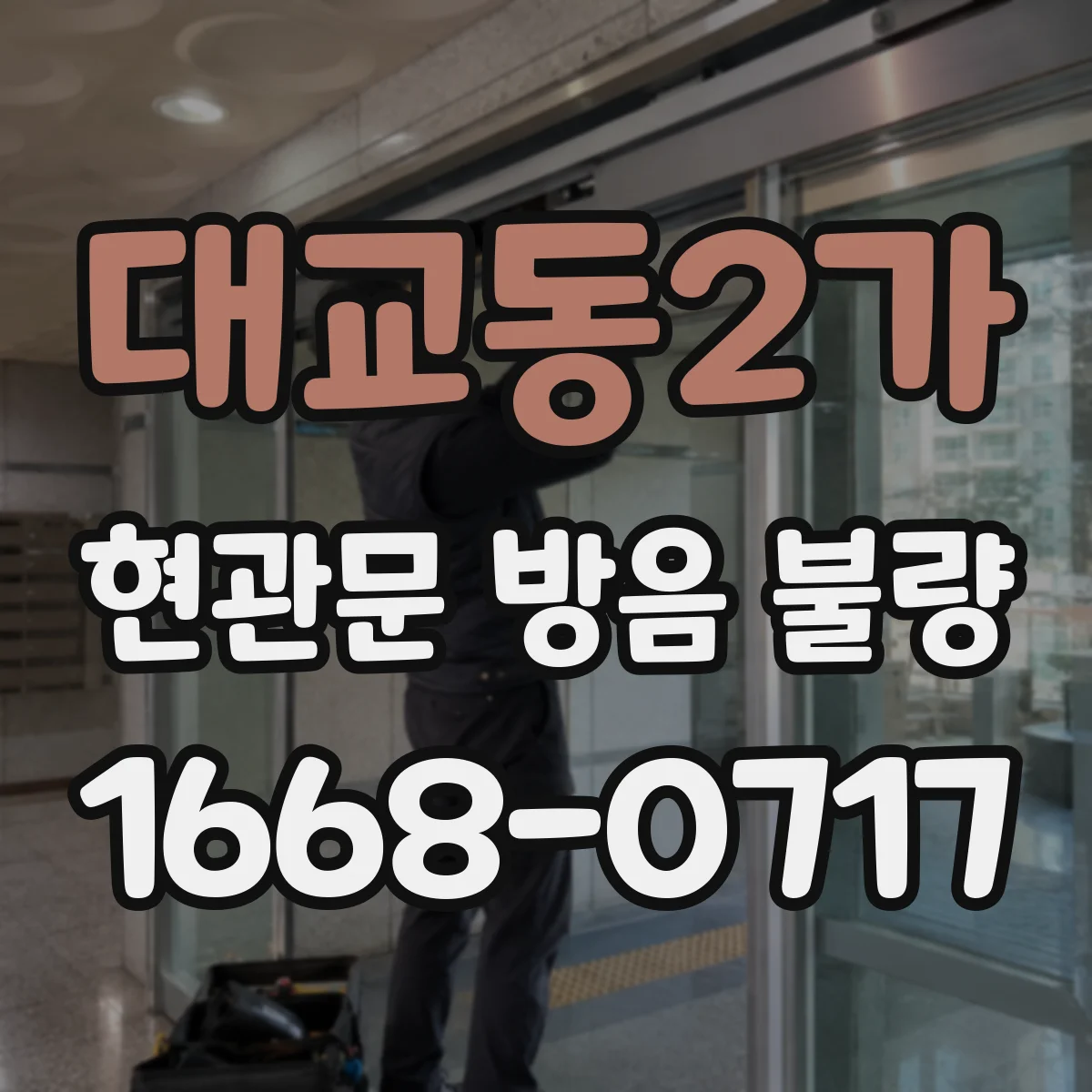 대교동2가 현관문 방음 불량