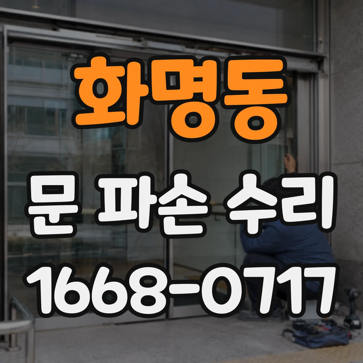 화명동 문 파손 수리