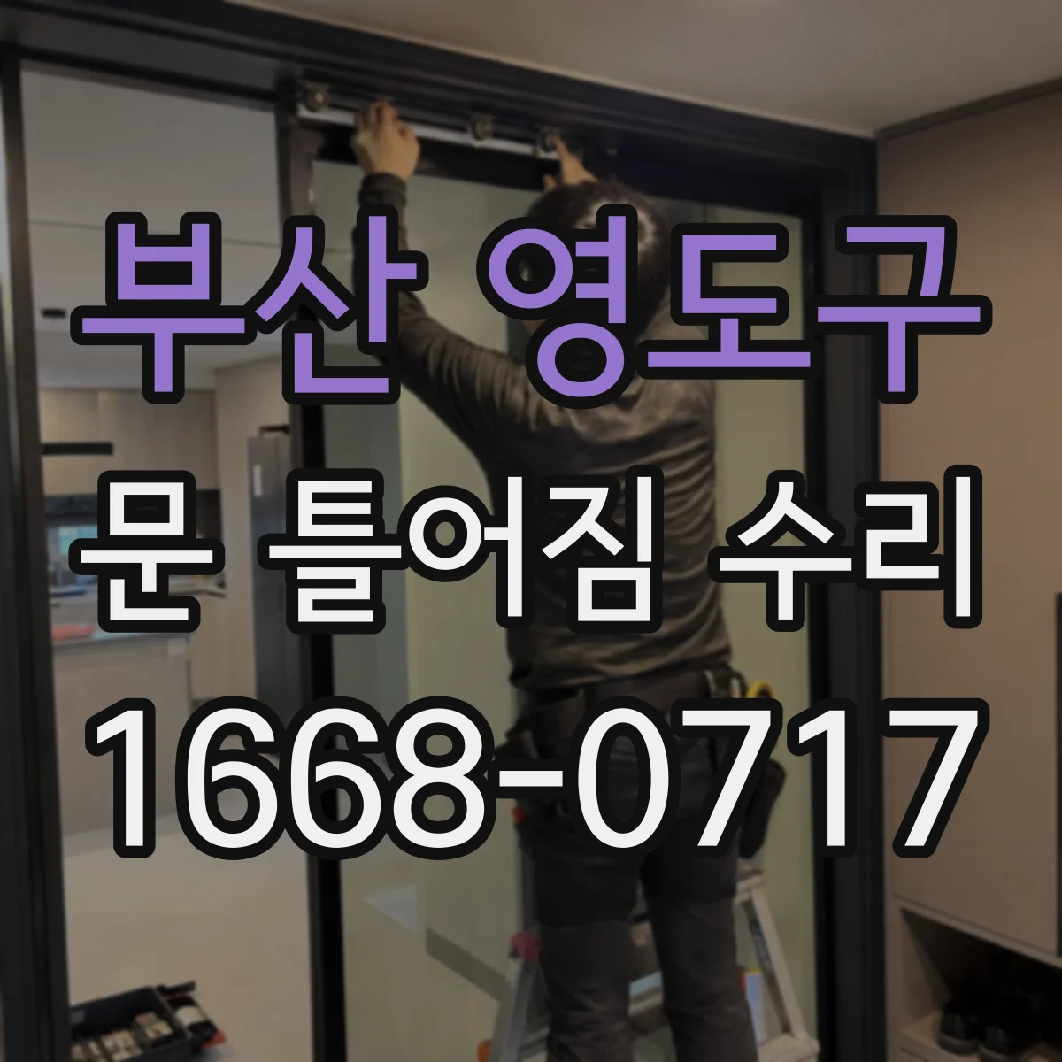 부산 영도구 문 틀어짐 수리 락·손잡이 걸림과 함께 생기는 문틈 문제