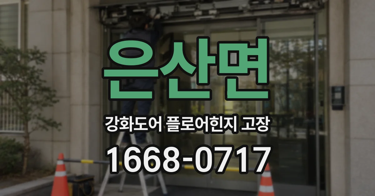은산면 강화도어 플로어힌지 고장