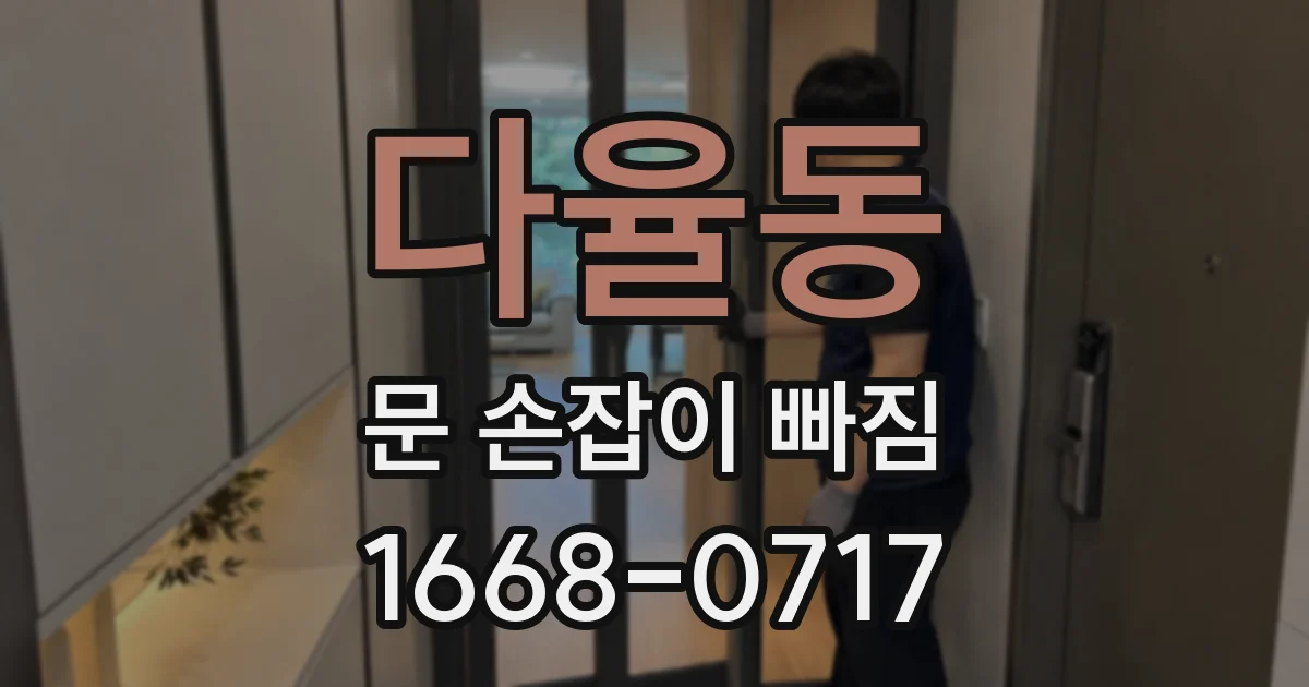 다율동 문 손잡이 빠짐