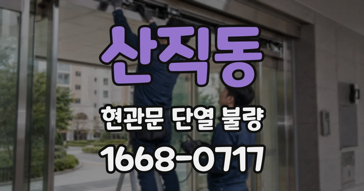 산직동 현관문 단열 불량