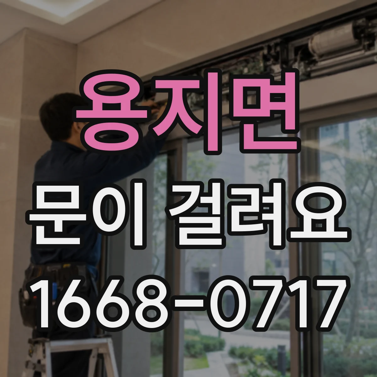용지면 문이 걸려요