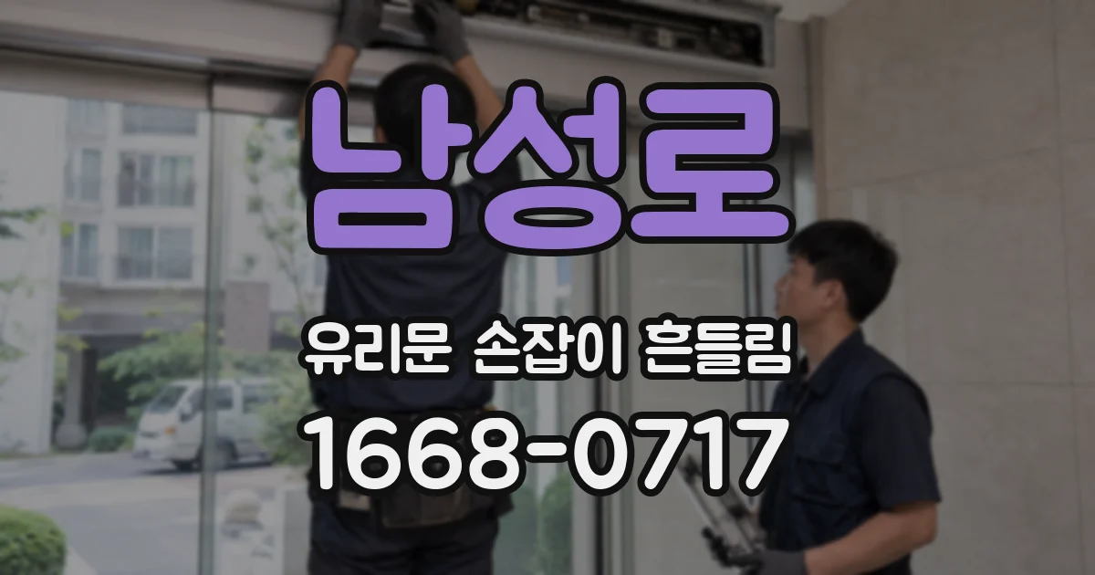 남성로 유리문 손잡이 흔들림