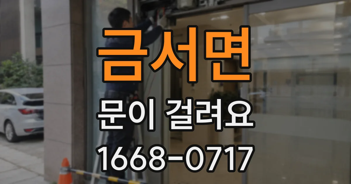 금서면 문이 걸려요