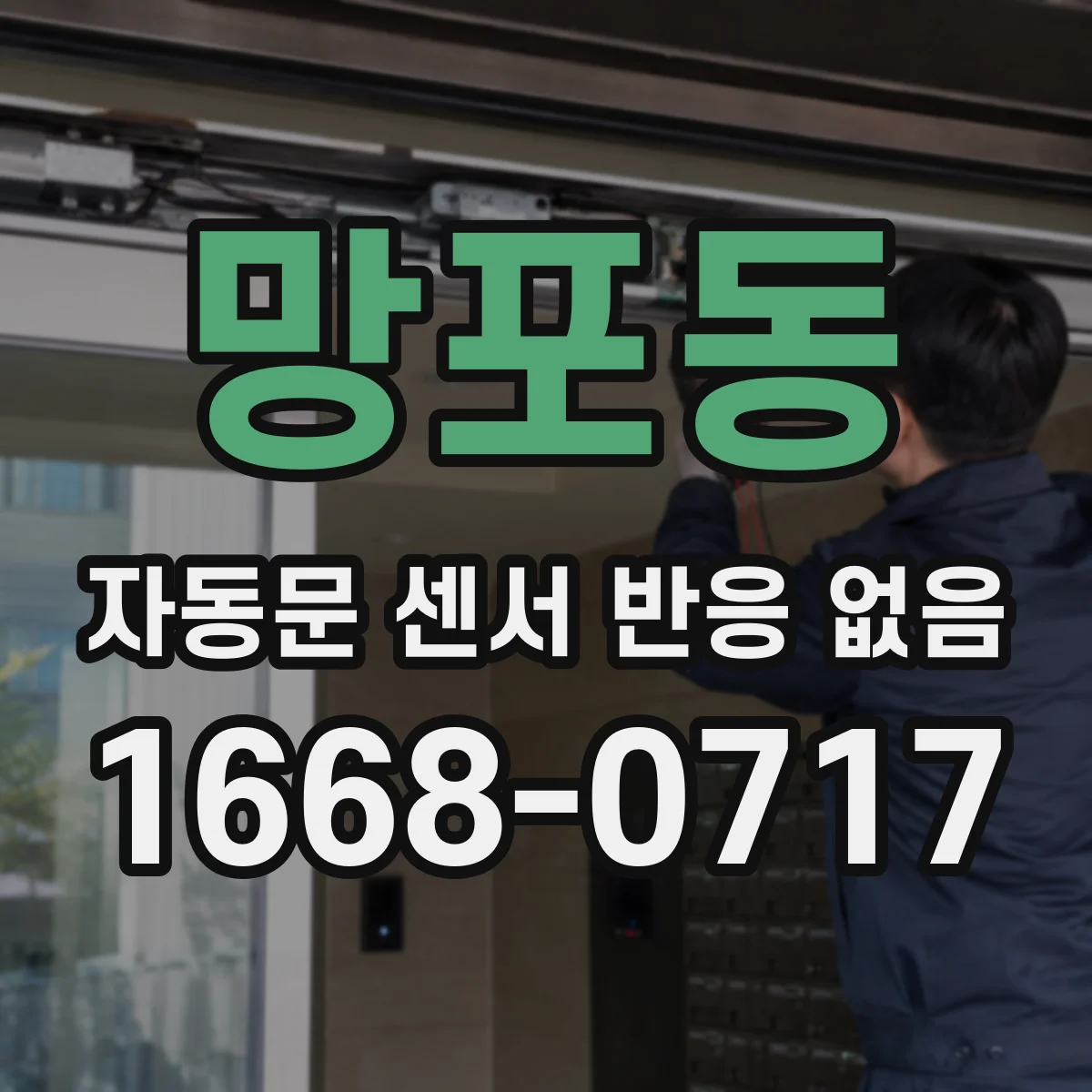 망포동 자동문 센서 반응 없음
