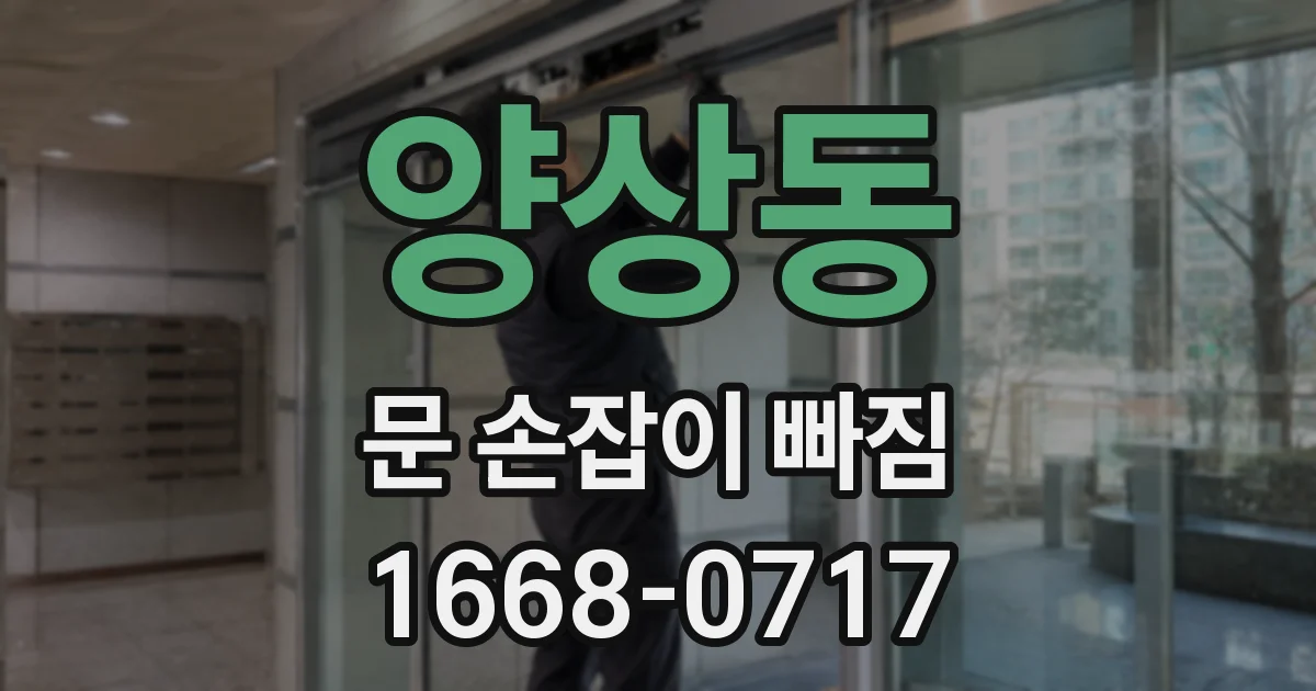 양상동 문 손잡이 빠짐