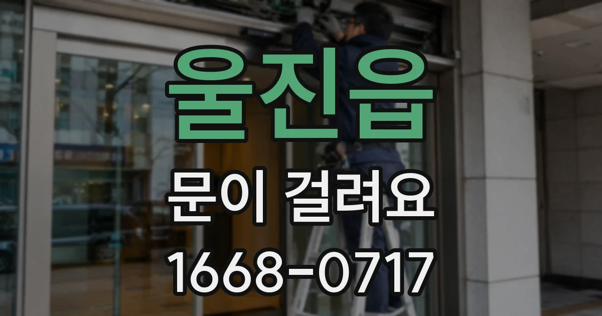 울진읍 문이 걸려요