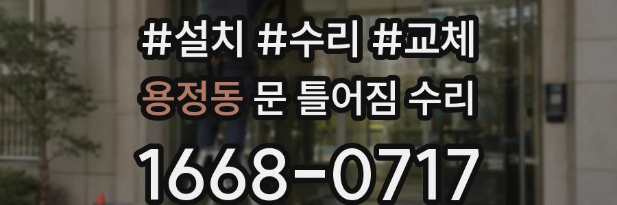 용정동 문 틀어짐 수리