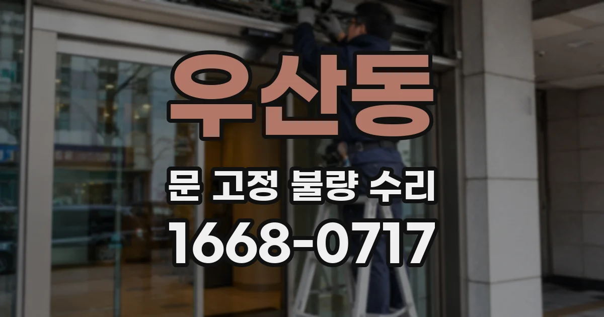 우산동 문 고정 불량 수리