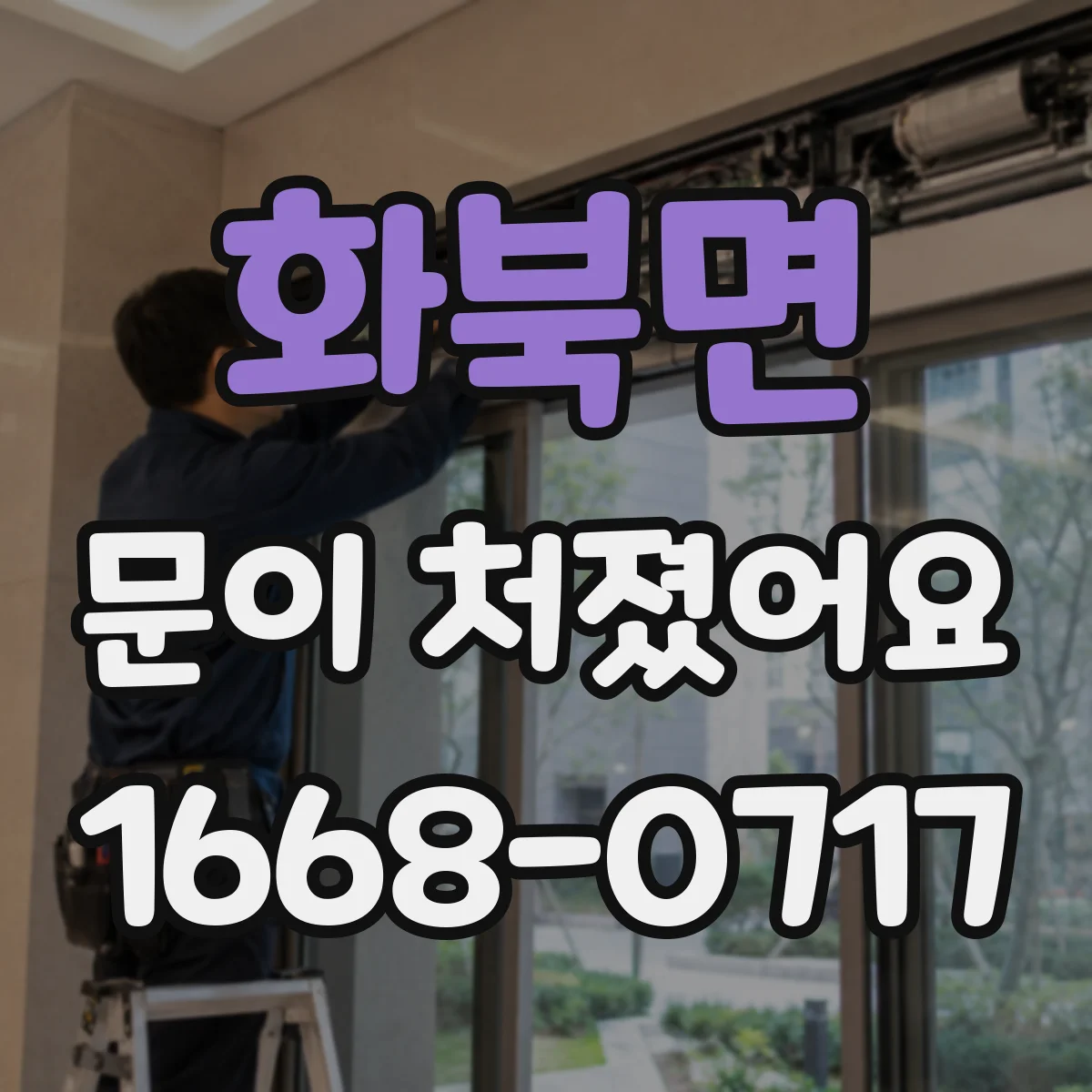 화북면 문이 처졌어요