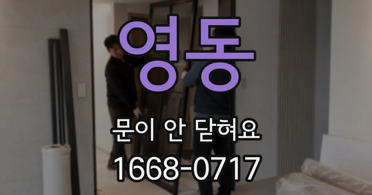 영동 문이 안 닫혀요