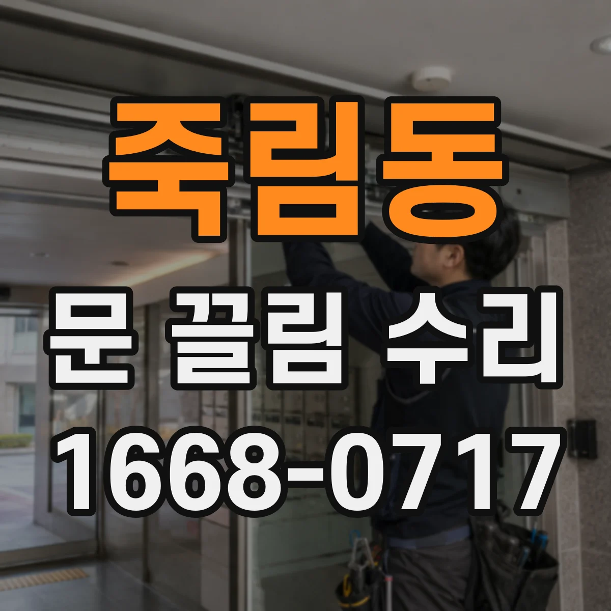 죽림동 문 끌림 수리