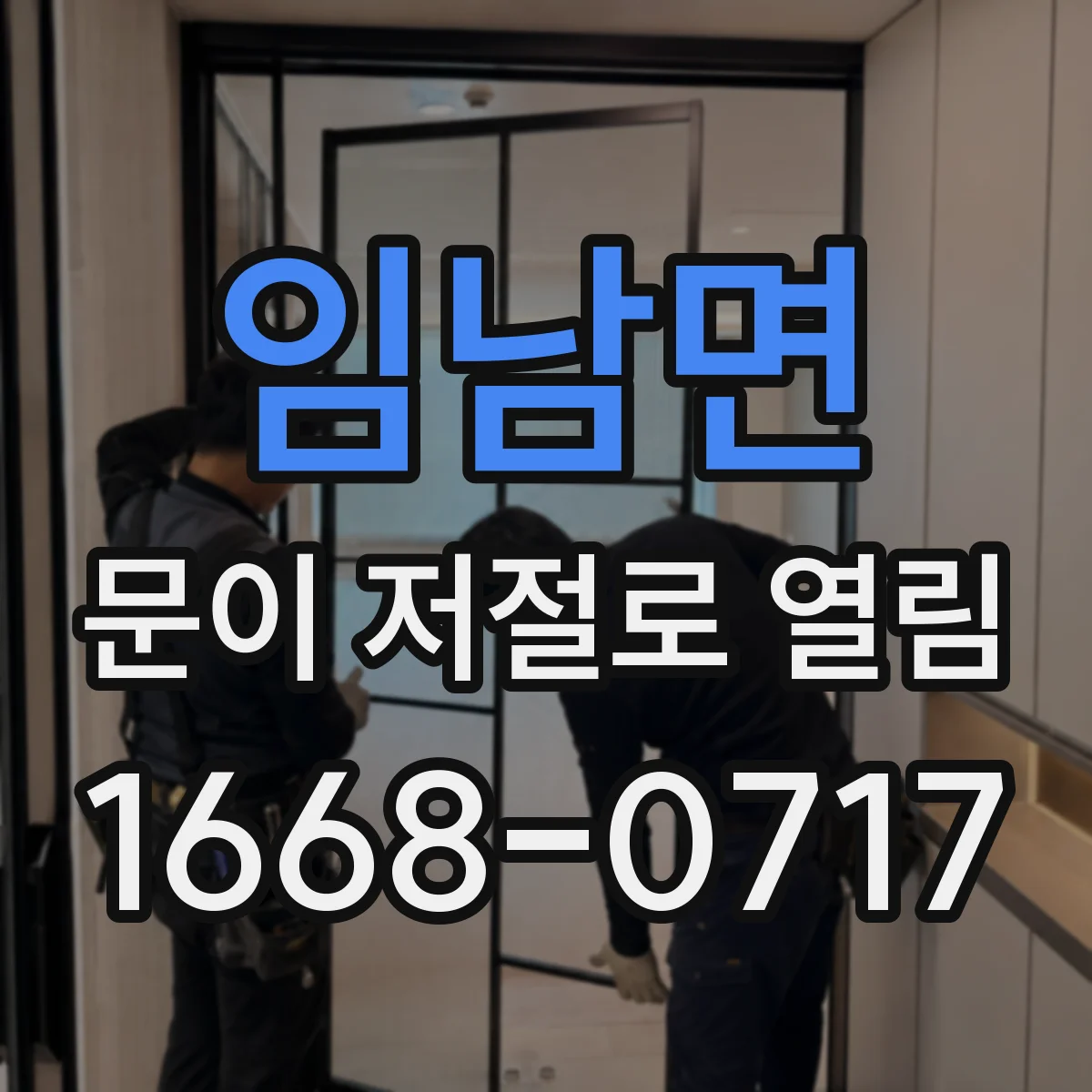 임남면 문이 저절로 열림