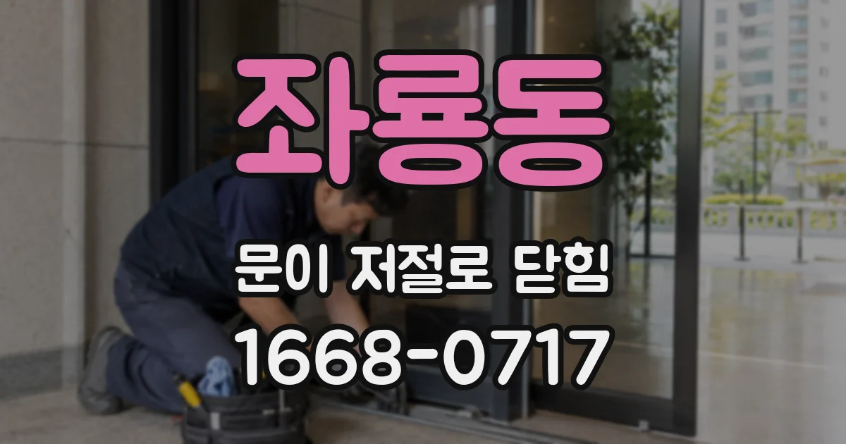 좌룡동 문이 저절로 닫힘