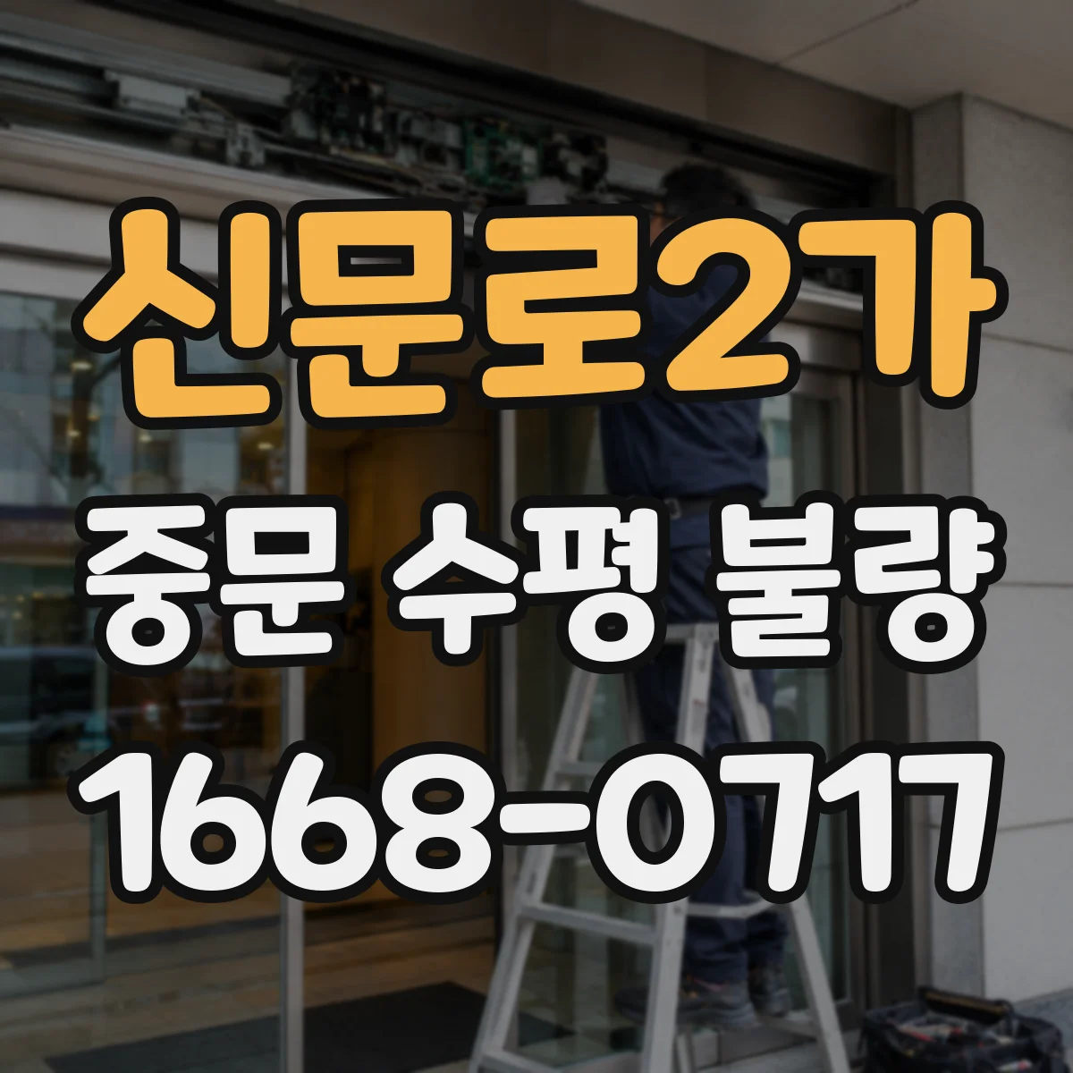 신문로2가 중문 수평 불량