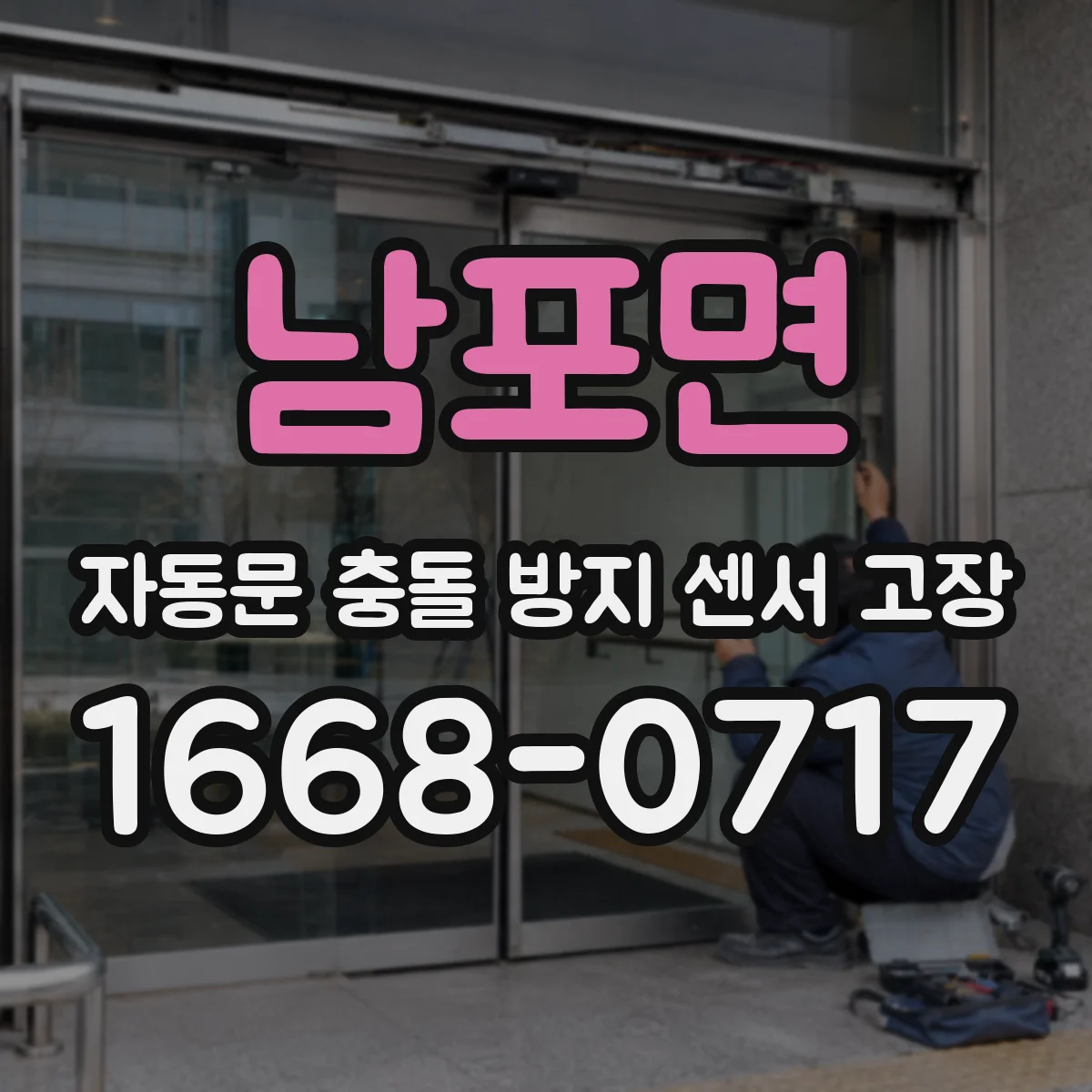 남포면 자동문 충돌 방지 센서 고장