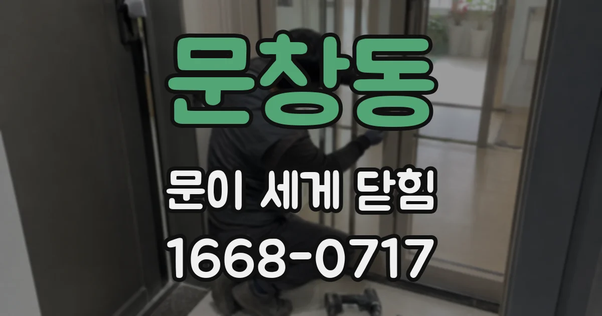 문창동 문이 세게 닫힘