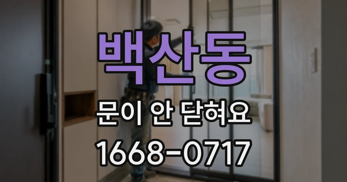 백산동 문이 안 닫혀요